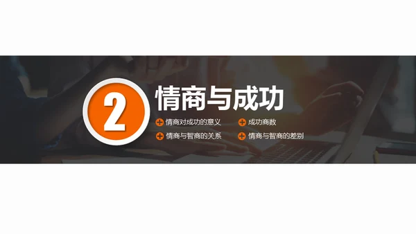 情商培养人际关系处理通用PPT课件