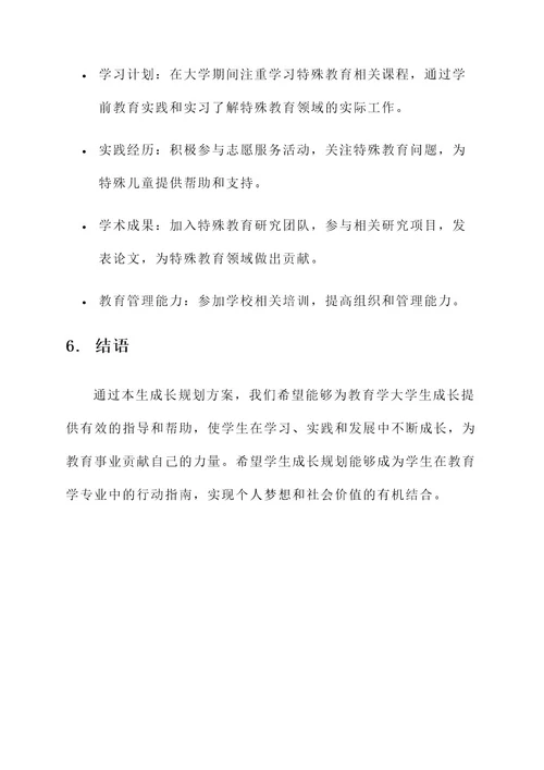 教育学大学生成长规划方案