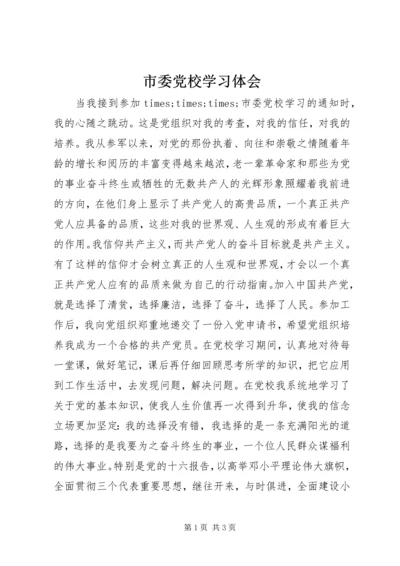 市委党校学习体会.docx