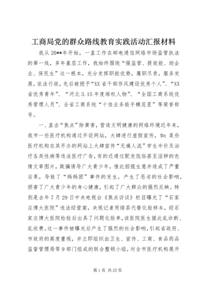 工商局党的群众路线教育实践活动汇报材料.docx