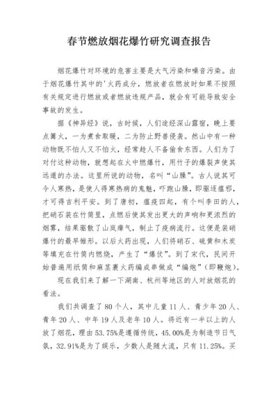 春节燃放烟花爆竹研究调查报告.docx