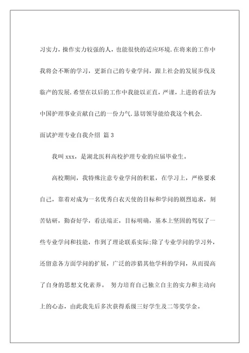 面试护理专业自我介绍23