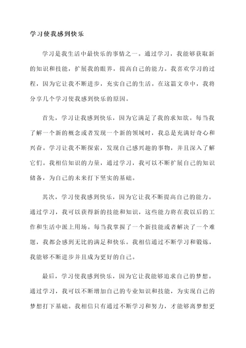 学习使我感到快乐的感言