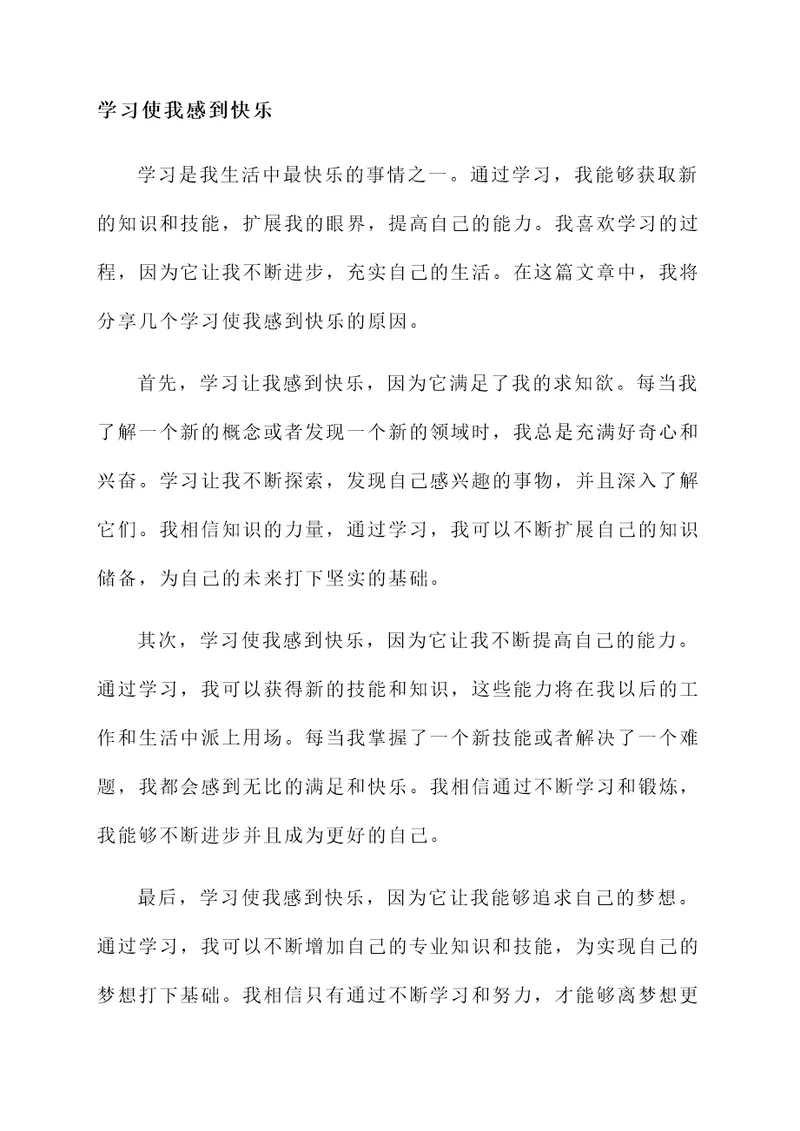 学习使我感到快乐的感言