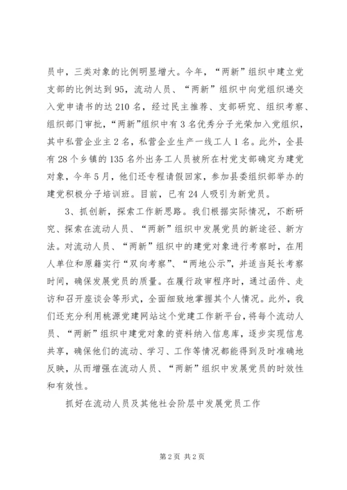 抓好在流动人员及其他社会阶层中发展党员工作 (2).docx