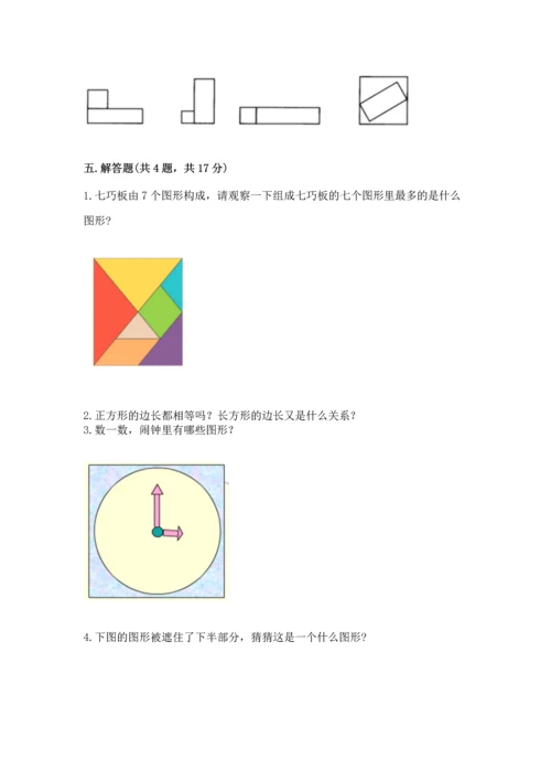 北京版一年级下册数学第五单元 认识图形 测试卷附答案（综合题）.docx