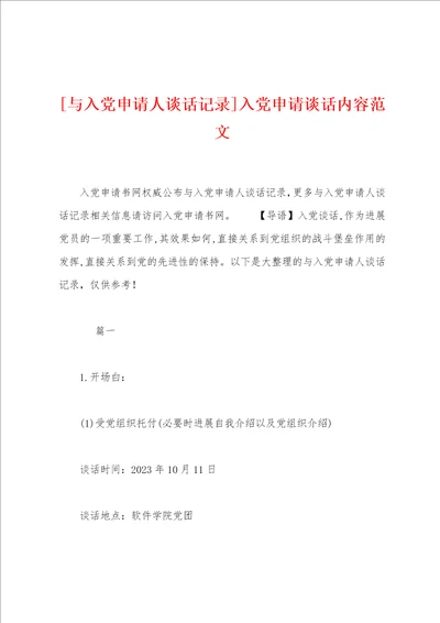 与入党申请人谈话记录入党申请谈话内容范文