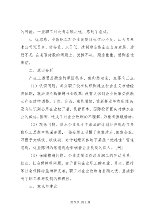 企业改制中职工心态及对策思考 (2).docx