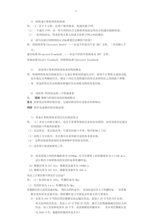 《计算机网络原理》复习题及解答.docx