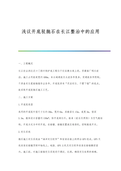 浅议开底驳抛石在长江整治中的应用.docx