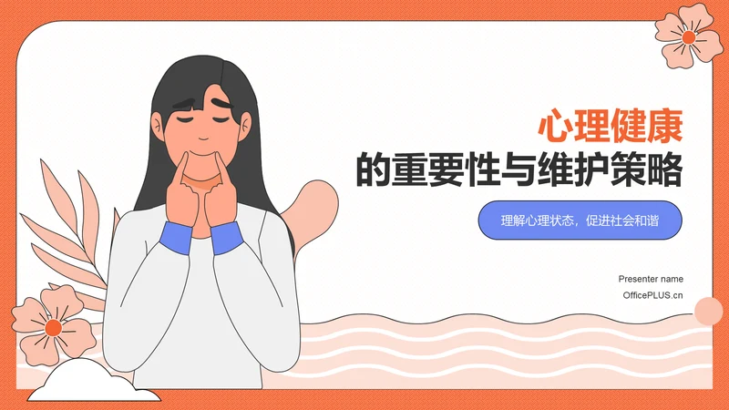 橙色插画风心理健康PPT模板