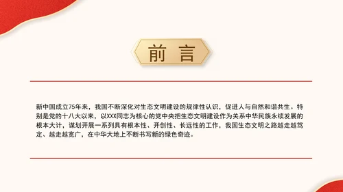 生态环境保护成就综述：不断书写新的绿色奇迹专题党课PPT