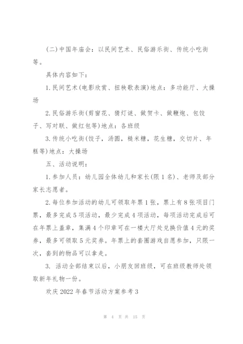 欢庆2022年春节活动方案参考.docx