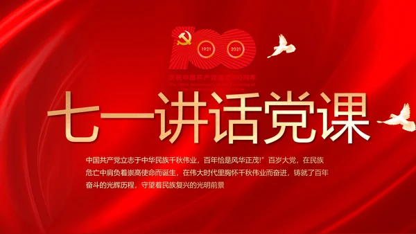 建党100周年大会七一讲话ppt党课