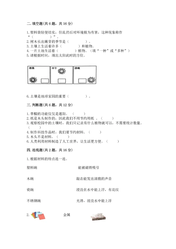 教科版二年级上册科学期末测试卷精品（全优）.docx