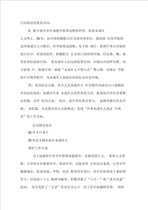 社区未成年人保护工作计划