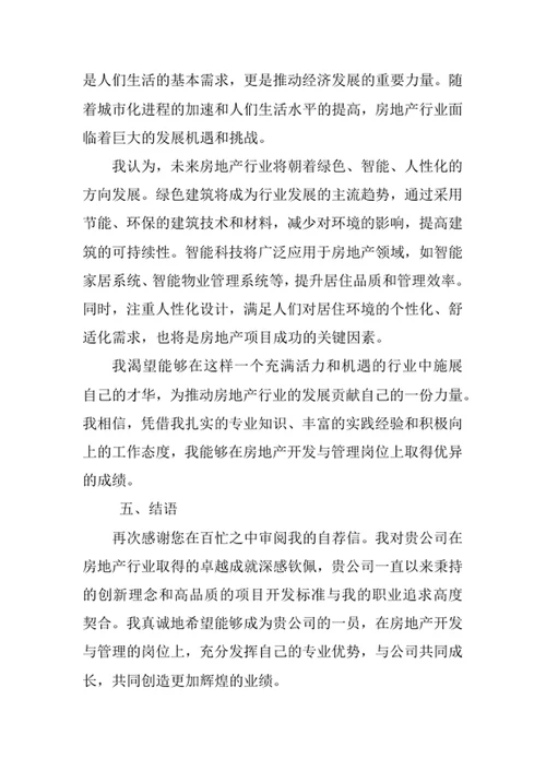 房地产开发与管理专业求职自荐信