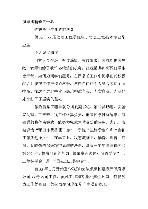 优秀毕业生事迹材料4份