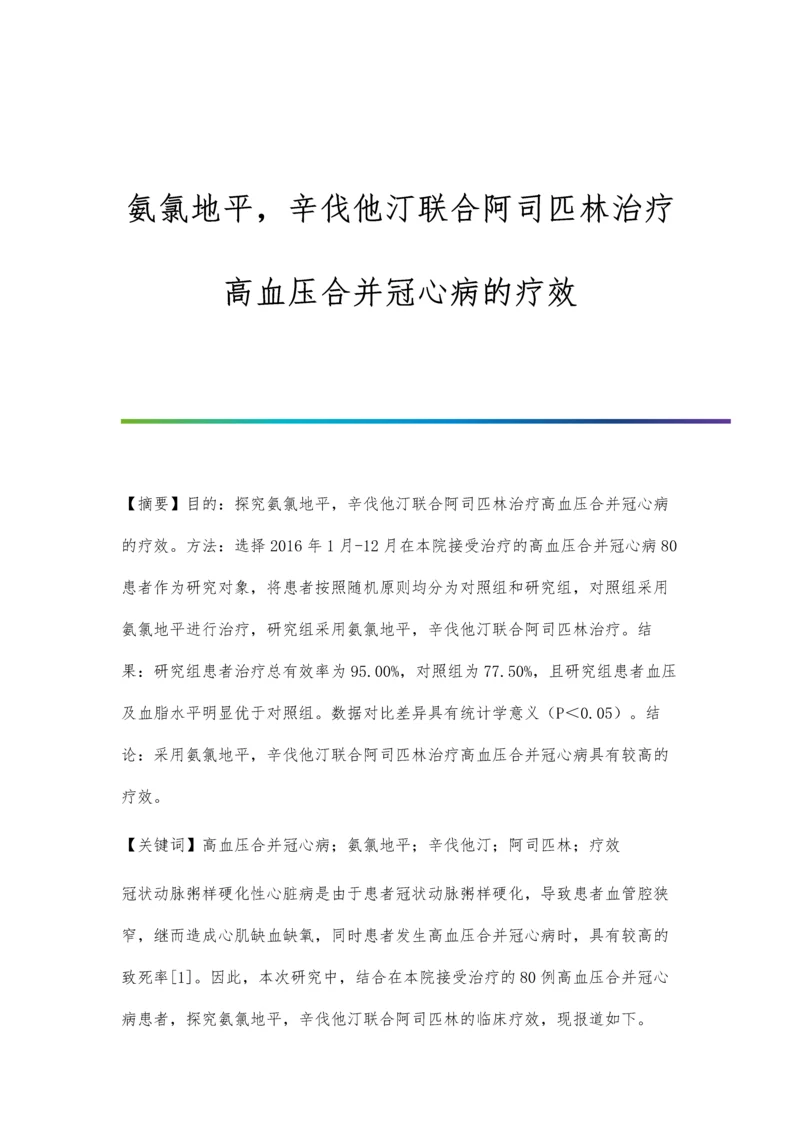 氨氯地平-辛伐他汀联合阿司匹林治疗高血压合并冠心病的疗效.docx