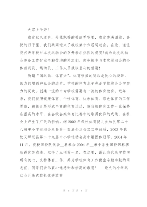 最火的小学运动会开幕式校长优秀致辞.docx