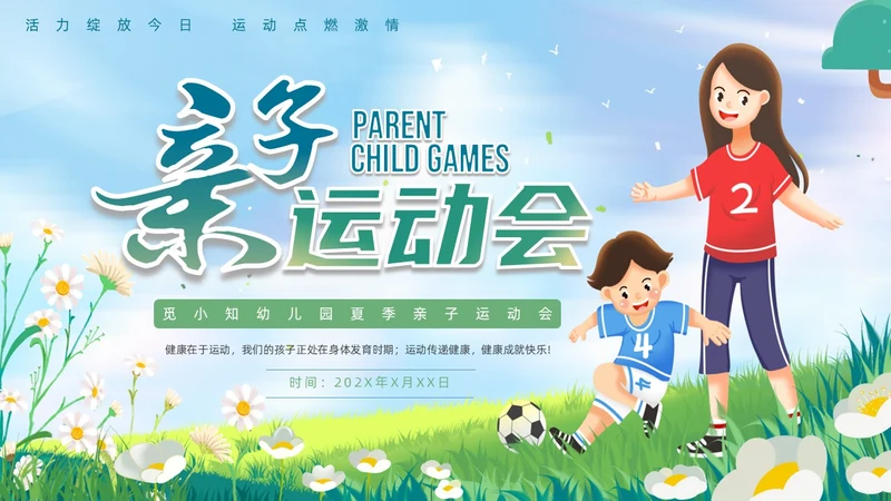 绿色插画风亲子运动会亲子趣味活动PPT模板