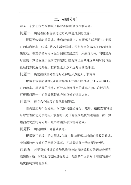 嫦娥三号软着陆轨道设计与控制策略数学建模论文.docx