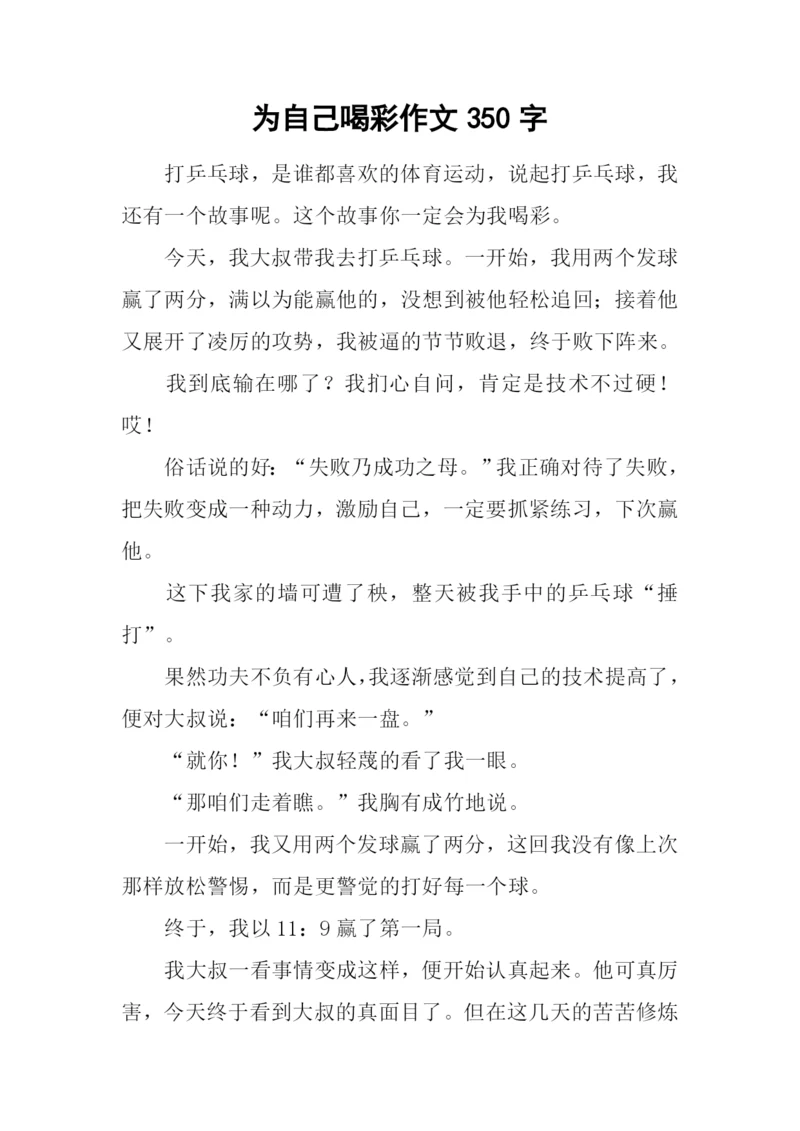 为自己喝彩作文350字.docx