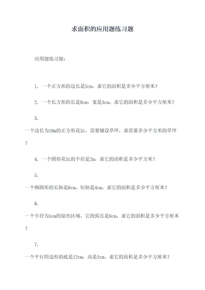 求面积的应用题练习题