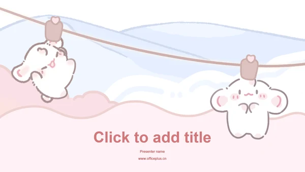 眠眠兔粉色可爱风主题模版