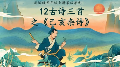 12古诗三首之《己亥杂诗》课件