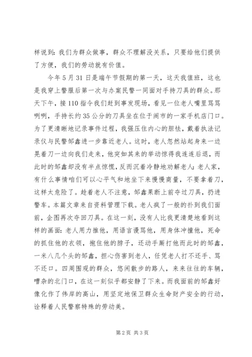 人民警察劳动最光荣演讲稿.docx