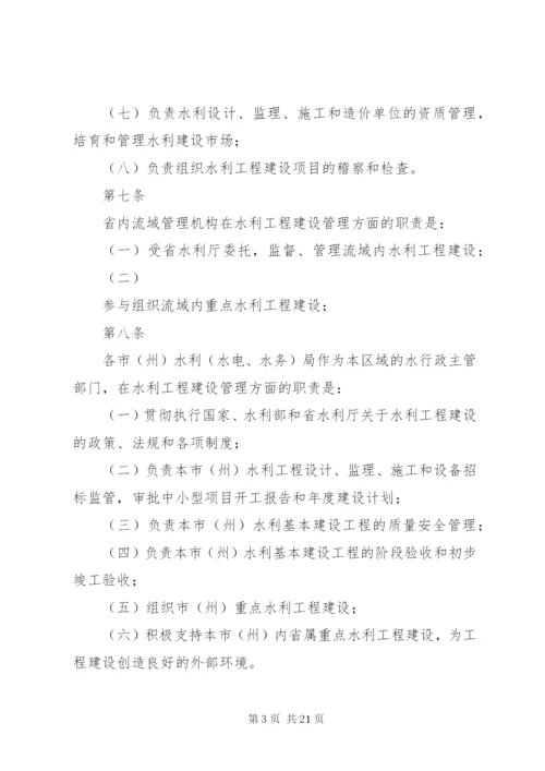 XX省水利厅水利工程建设管理办法(试行).docx