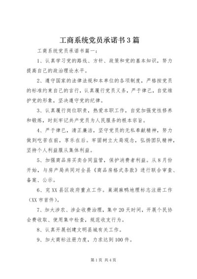 工商系统党员承诺书3篇.docx