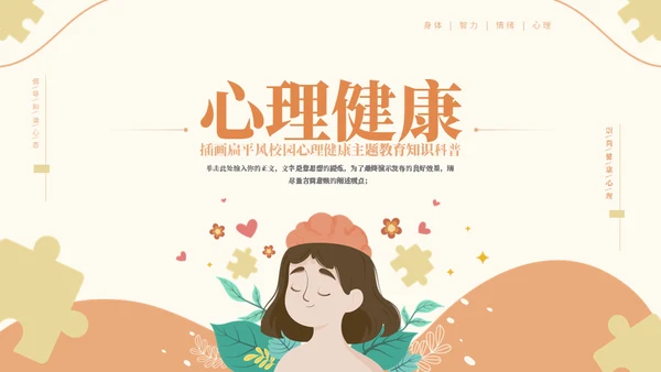 校园心理健康主题教育知识通用PPT模板