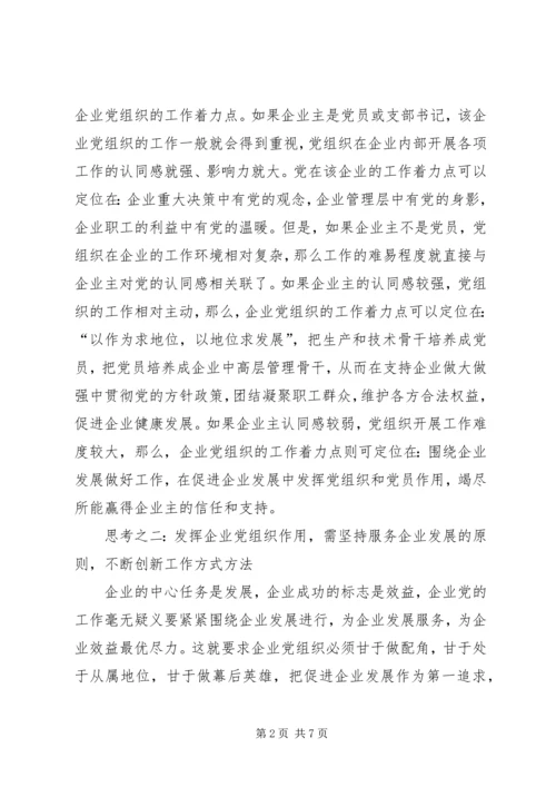企业党组织发挥作用思考.docx