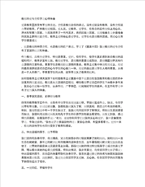 教师的爱与责任学习心得体会