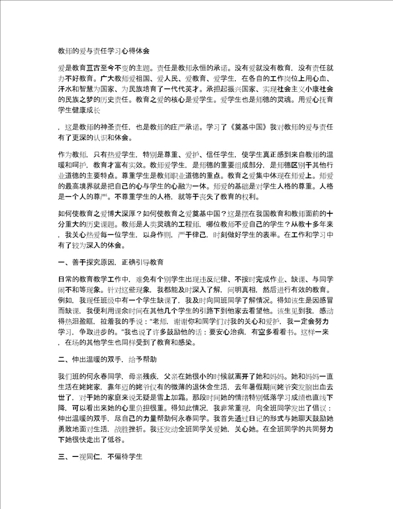 教师的爱与责任学习心得体会