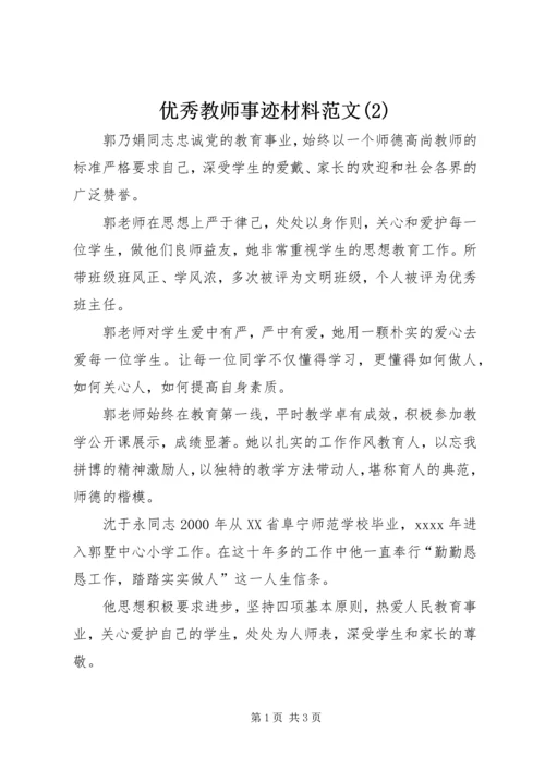优秀教师事迹材料范文(2).docx