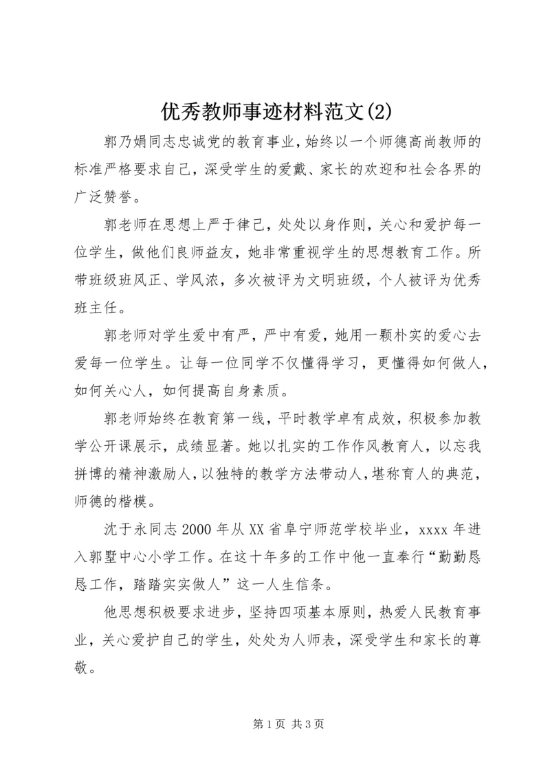 优秀教师事迹材料范文(2).docx