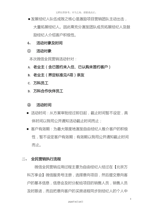 五矿万科城全民营销执行方案.docx