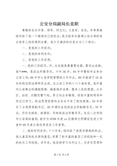 公安分局副局长竞职.docx