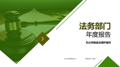 法务部门年度报告