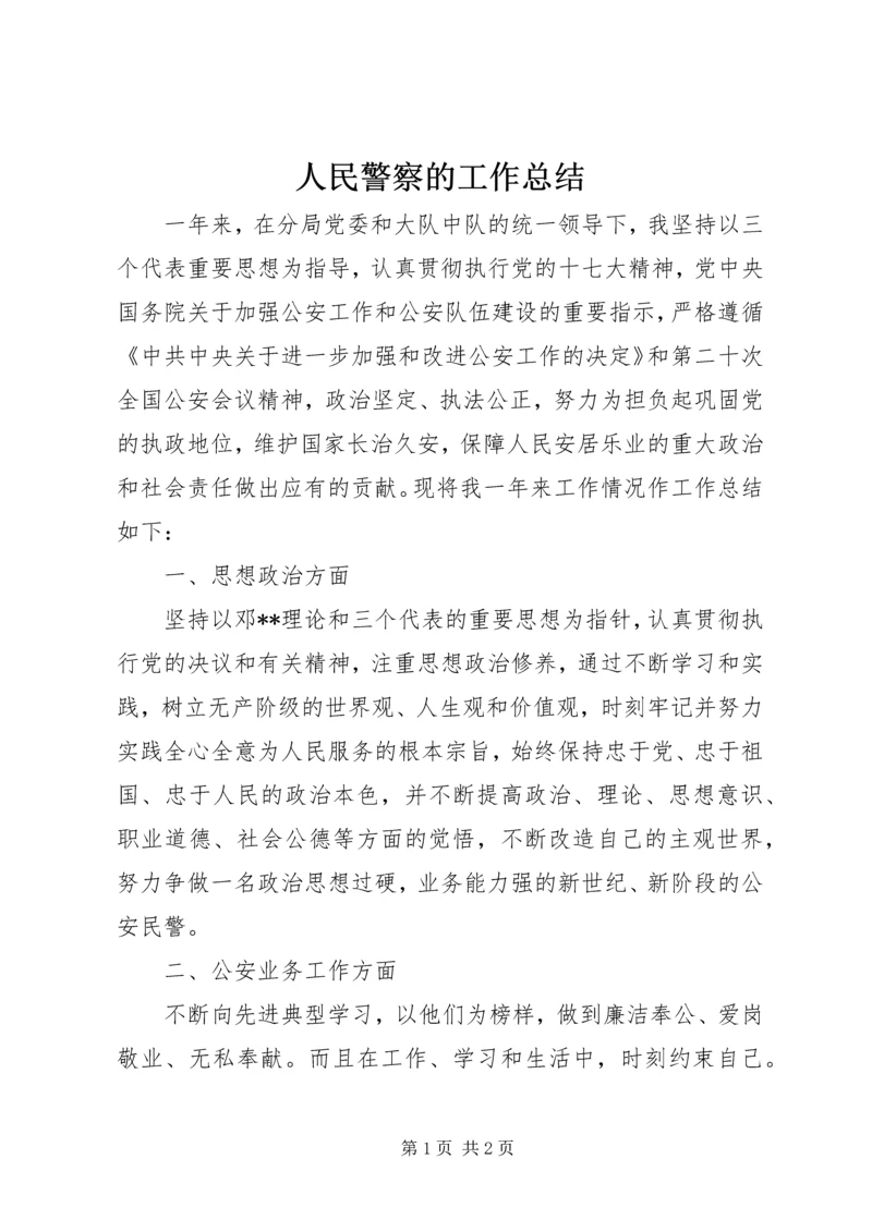 人民警察的工作总结.docx