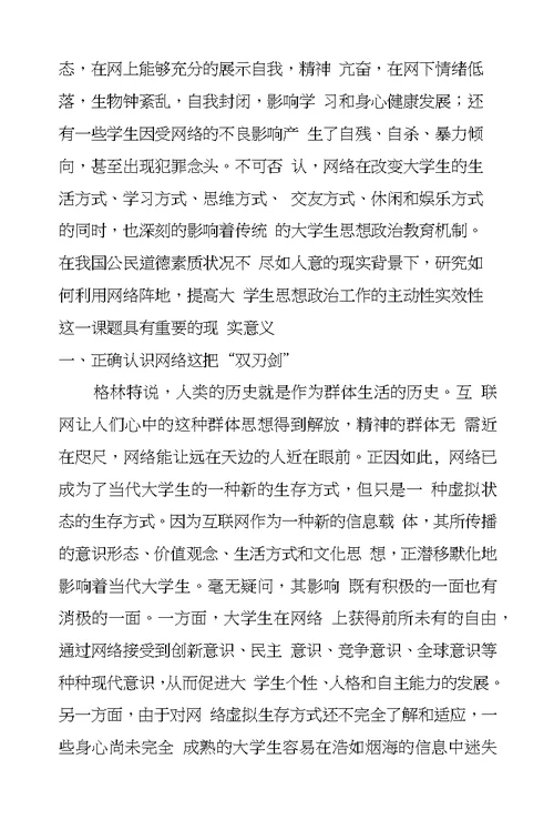 建设新的网络精神家园加强大学生思想政治工作