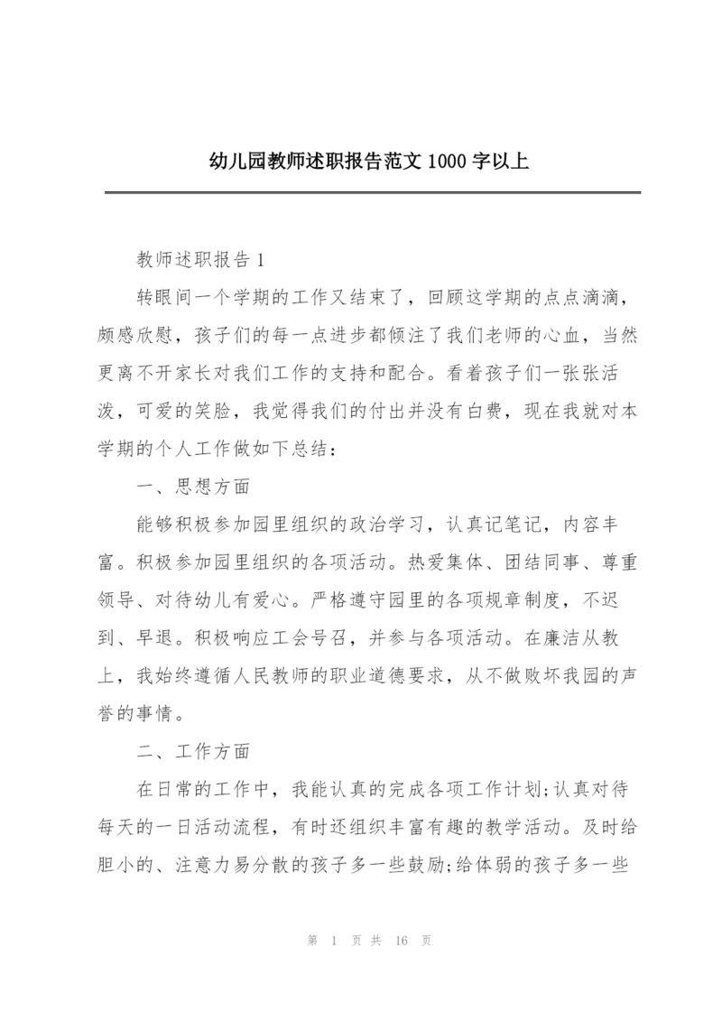 幼儿园教师述职报告范文1000字以上.docx