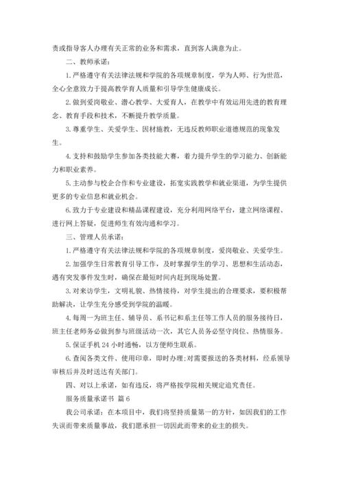 服务质量承诺书合集9篇.docx