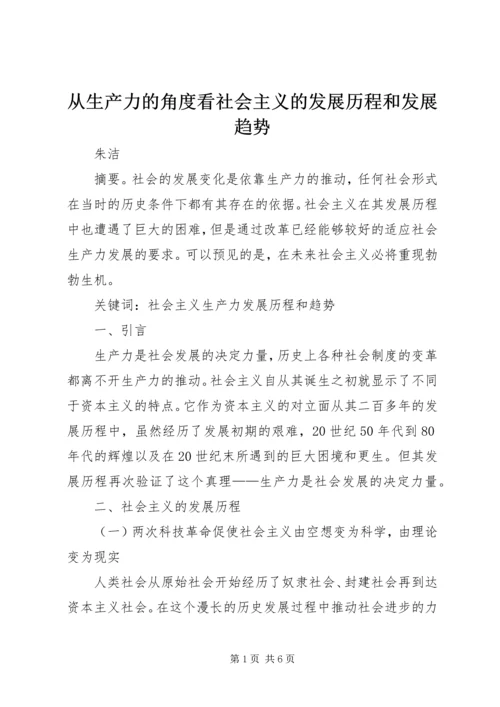 从生产力的角度看社会主义的发展历程和发展趋势.docx