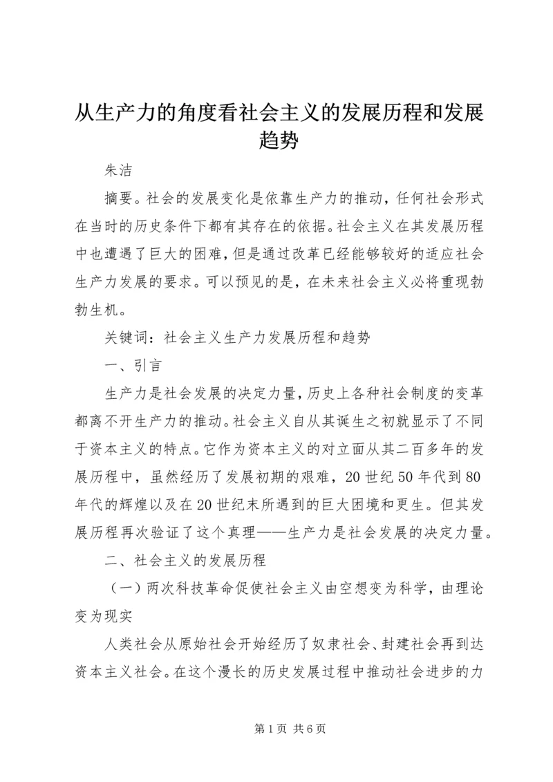 从生产力的角度看社会主义的发展历程和发展趋势.docx