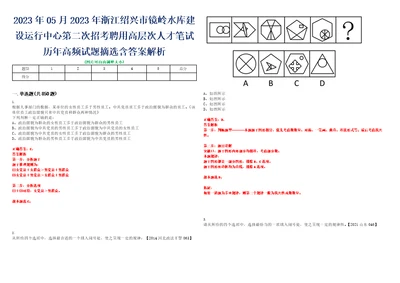 2023年05月2023年浙江绍兴市镜岭水库建设运行中心第二次招考聘用高层次人才笔试历年高频试题摘选含答案解析