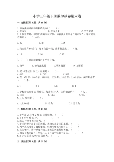 小学三年级下册数学试卷期末卷（完整版）.docx